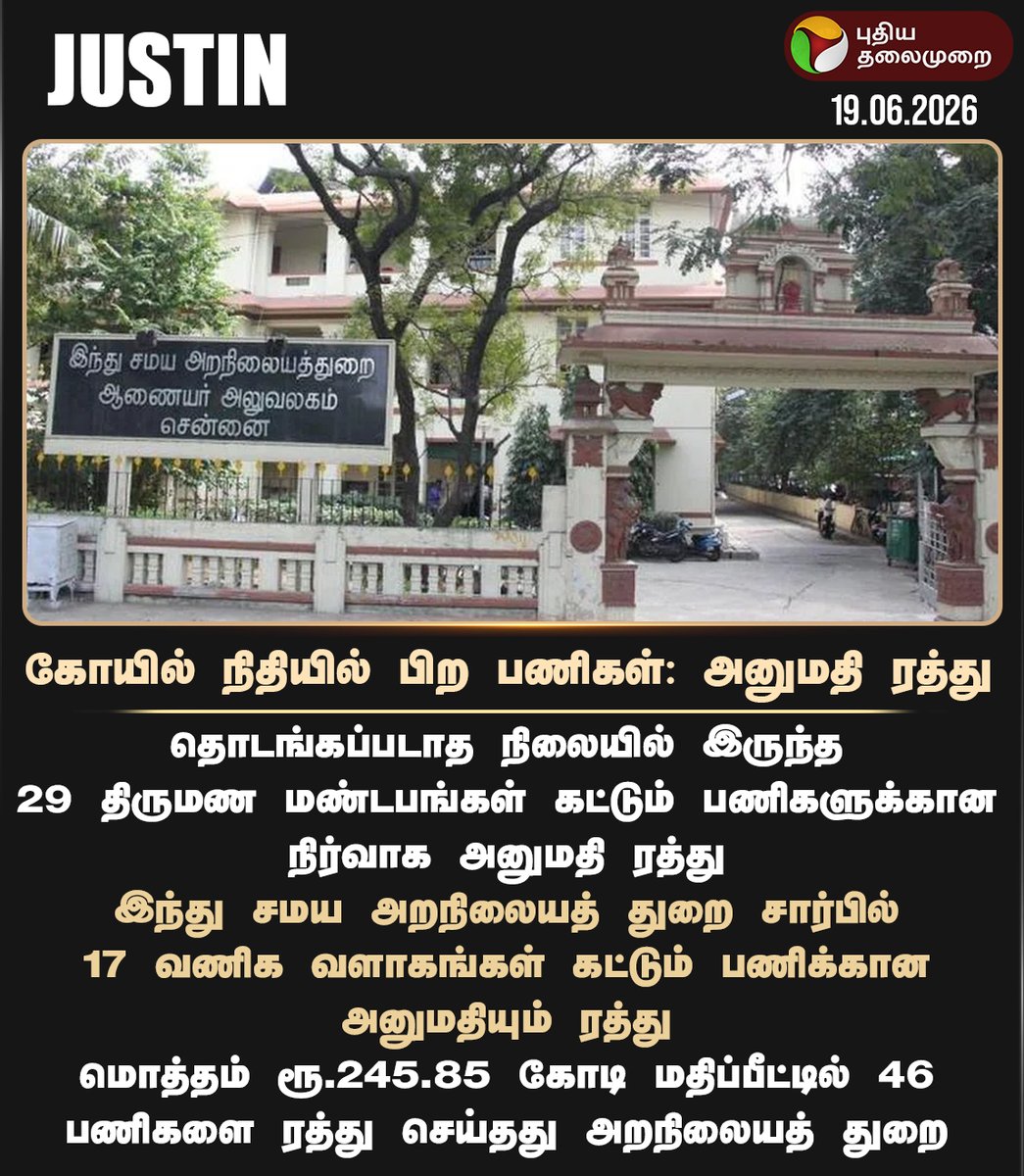 PttvNewsX's tweet photo. கோயில் நிதியில் பிற பணிகள்: அனுமதி ரத்து
#TNGovt | #CommercialComplexes | #WeddingHall https://t.co/T7WXvjlUU1