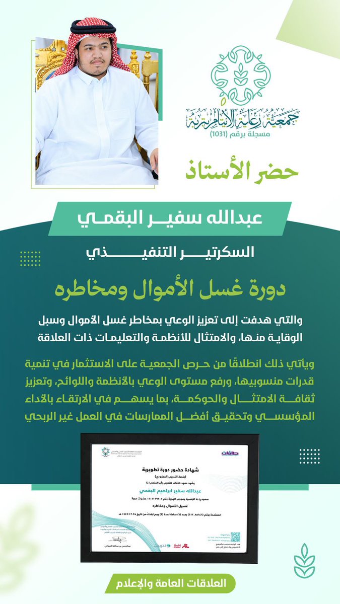 aytam_trobah's tweet photo. حصل ثلاثة من منسوبي الجمعية على شهادة حضور دورة «غسيل الأموال ومخاطره»، وذلك في إطار حرص الجمعية على تنمية قدرات منسوبيها، وتعزيز الوعي بالأنظمة واللوائح، وترسيخ ثقافة الامتثال والحوكمة؛ بما يسهم في الارتقاء بالأداء المؤسسي وتحقيق أفضل الممارسات في العمل غير الربحي

#القطاع_الغير_الربحي
#جمعية_رعاية_الأيتام_بتربة