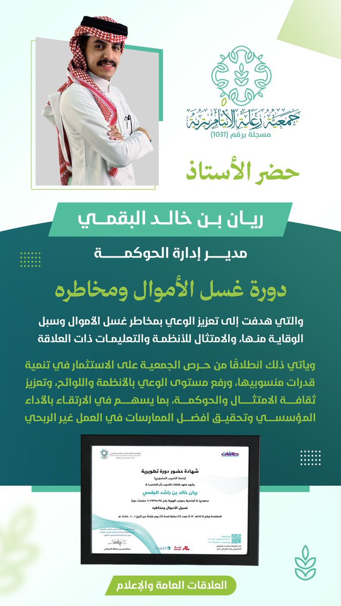 aytam_trobah's tweet photo. حصل ثلاثة من منسوبي الجمعية على شهادة حضور دورة «غسيل الأموال ومخاطره»، وذلك في إطار حرص الجمعية على تنمية قدرات منسوبيها، وتعزيز الوعي بالأنظمة واللوائح، وترسيخ ثقافة الامتثال والحوكمة؛ بما يسهم في الارتقاء بالأداء المؤسسي وتحقيق أفضل الممارسات في العمل غير الربحي

#القطاع_الغير_الربحي
#جمعية_رعاية_الأيتام_بتربة