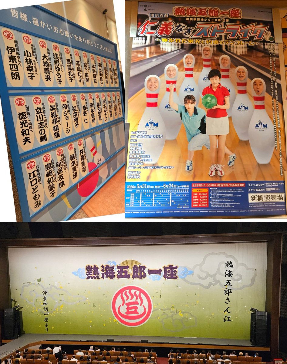 tomie79's tweet photo. 毎年恒例の楽しみ
｢熱海五郎一座｣公演へ🎳

三宅さんをはじめ
おじさまたちの
わちゃわちゃが
たまらなく楽しい舞台🤣

今回のゲストは
大好き野呂ちゃん🤗
コメディも抜群✨沢口靖子さん

昇太師匠
歌上手だったわー🎶

小倉さん
ビビる大木さん
東MAX
も最高👍

渡辺リーダー
コーラ一気飲み健在🫢 https://t.co/ibpnGQVOII