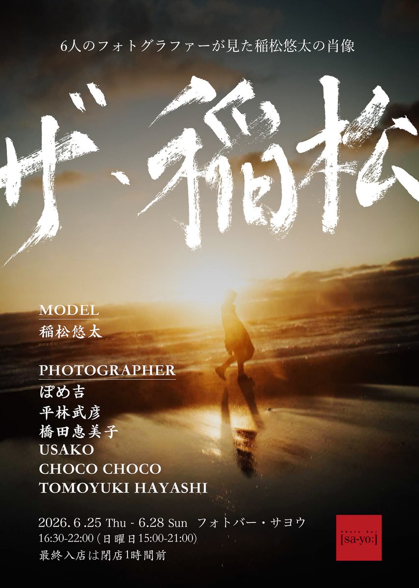 PSayou's tweet photo. 【6月25日から写真展「ザ・稲松」開催】
役者、モデル、写真家として活動する稲松悠太氏を、6人のフォトグラファーがそれぞれの目線で撮影した写真展「ザ・稲松」を開催します。
https://t.co/iuPnGY1tsd https://t.co/XKiajfp51f