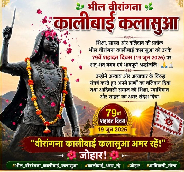 LsaKalasua's tweet photo. शिक्षा के लिये प्राण न्योछावर करने वाली भील वीरांगना काली बाई कलासुआ, नाना भाई खाट व शिक्षक सेंगा भाई रोत को नमन जोहार। 💐💐💐
#कालिबाई_कलासुआ_शहादत_दिवस https://t.co/iYTFtFwRSn