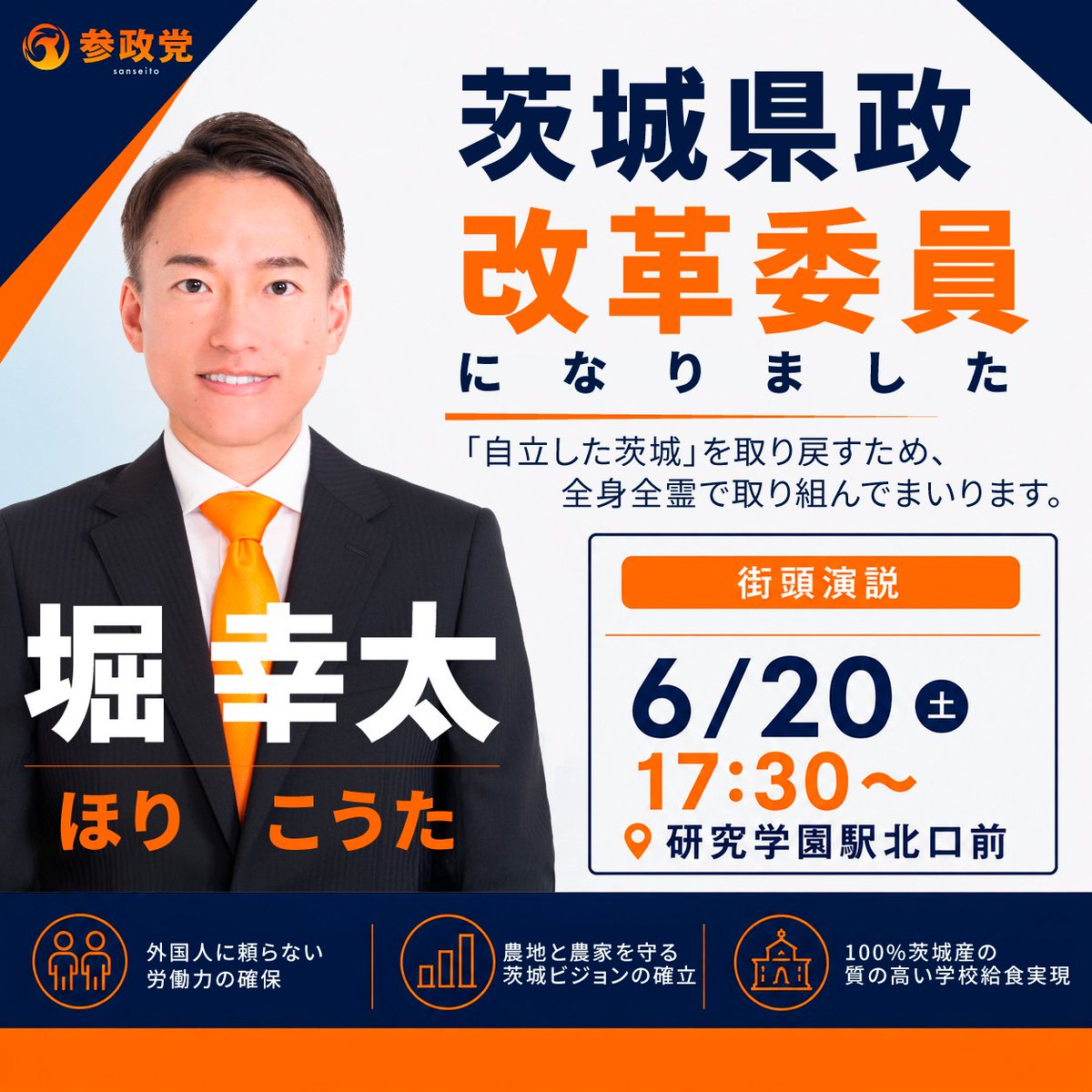 hori_kouta3's tweet photo. 参政党 茨城県政改革委員を拝命しました！つくば市を拠点に「自立した茨城」を取り戻すため、全身全霊で取り組んでまいります‼️

キックオフを記念し、街頭演説を行います🎤
日時：6/20（土）17:30〜
場所：TX研究学園駅北口前
※雨天決行

#参政党 #茨城県政改革委員 #堀幸太 https://t.co/4WrQ9KQGw7