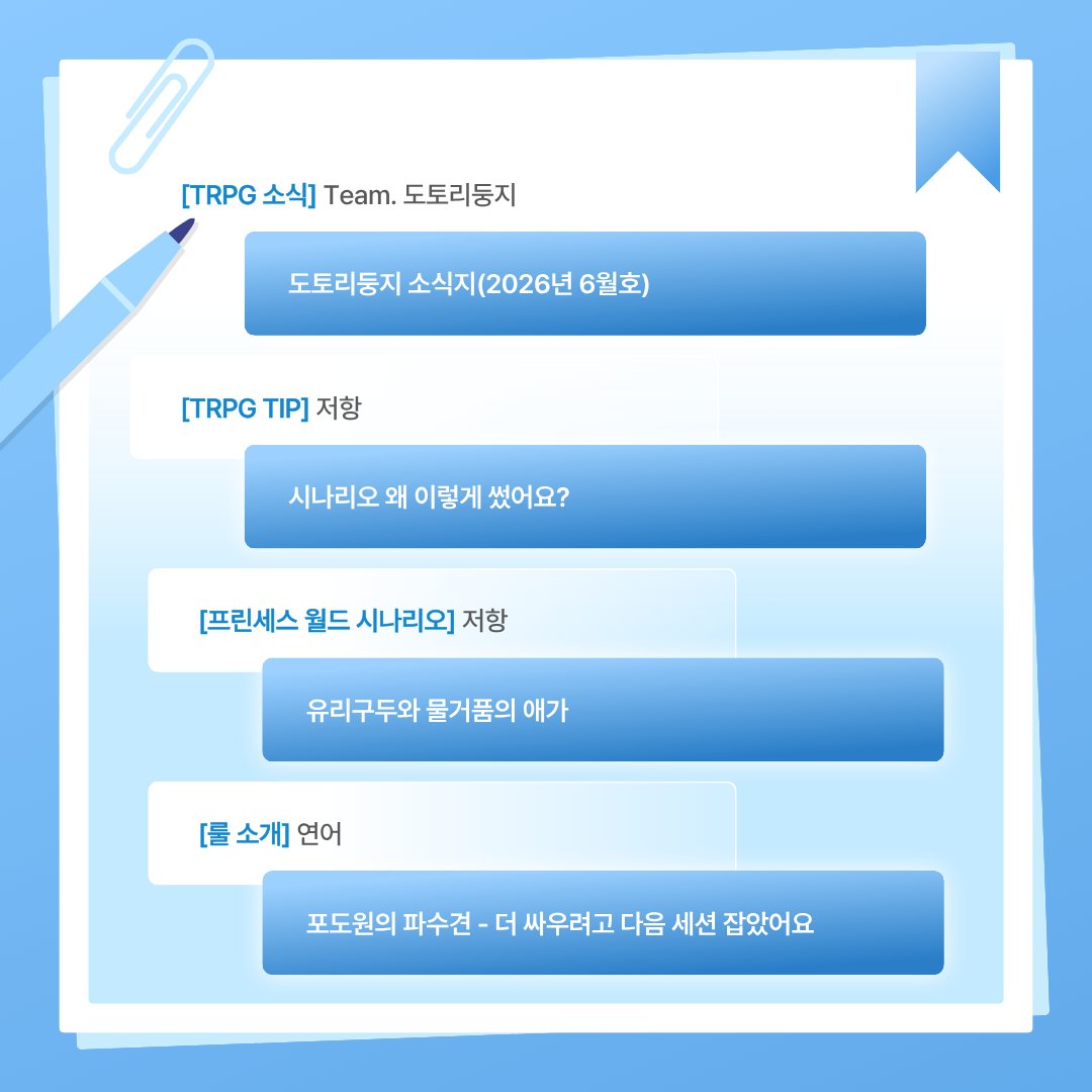 projectkuki's tweet photo. 📩격월隔月 KUKI! 
{6월의 KUKI}  

TRPG 소식, TRPG TIP, 프린세스 월드 시나리오, 룰 소개!

TRPG에 관한 4개의 이야기를 소개합니다.  
프로젝트 쿠키 티스토리에서 확인하세요!  

- 보러가기
https://t.co/Q3P5yfqnRz https://t.co/QqjVPeOmup