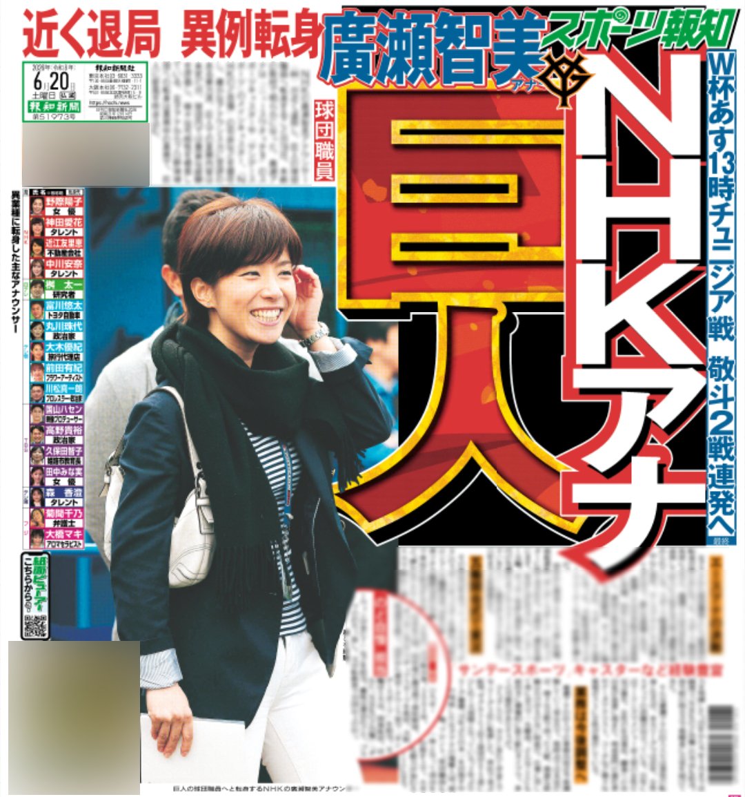 hochi_tkyhensei's tweet photo. 6/20付 スポーツ報知 
　🔶NHKアナが巨人入り🔶

NHK 廣瀬智美アナウンサーが #巨人 の球団職員へ異例の転身😯

業務内容は今後調整の見込みで、現時点は未定

#ジャイアンツ に新風を吹かせます💪 https://t.co/HJQEuvt9ve