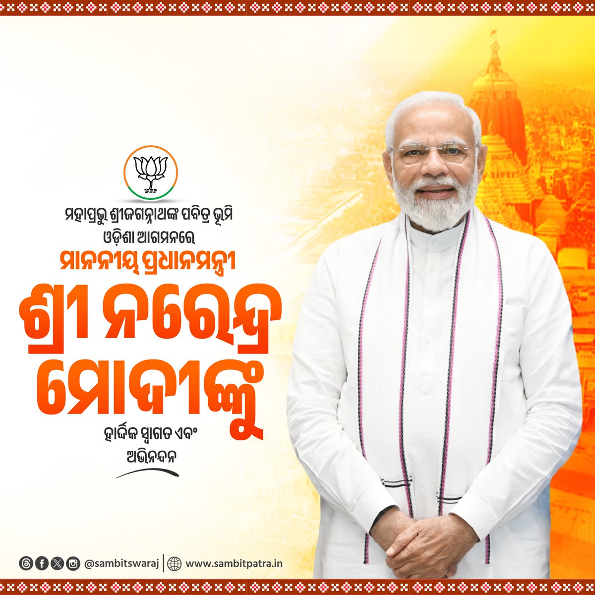 sambitswaraj's tweet photo. ମହାପ୍ରଭୁ ଶ୍ରୀଜଗନ୍ନାଥଙ୍କ ପବିତ୍ର ଭୂମି ଓଡ଼ିଶା ଆଗମନରେ ମାନନୀୟ ପ୍ରଧାନମନ୍ତ୍ରୀ ଶ୍ରୀ ନରେନ୍ଦ୍ର ମୋଦୀଙ୍କୁ ହାର୍ଦ୍ଦିକ ସ୍ୱାଗତ ଏବଂ ଅଭିନନ୍ଦନ l

महाप्रभु श्री जगन्नाथ जी की पावन भूमि ओडिशा आगमन पर माननीय प्रधानमंत्री श्री नरेंद्र मोदी जी का हार्दिक स्वागत एवं अभिनंदन करता हूँ।

@narendramodi https://t.co/4AbAakTbyg