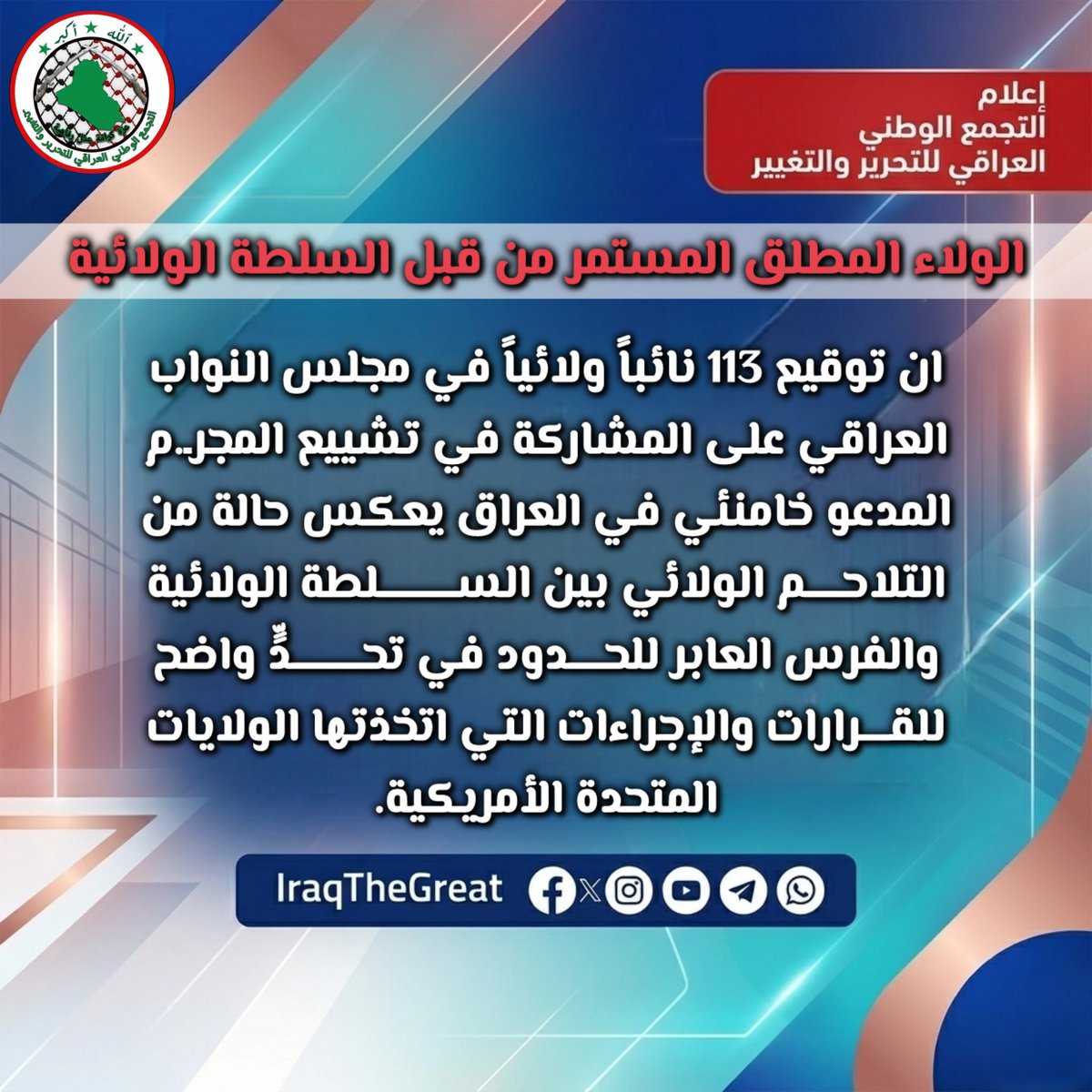 Iraqthegreat2's tweet photo. الولاء المطلق المستمر من قبل السلطة الولائية https://t.co/rIV6NUkHGT