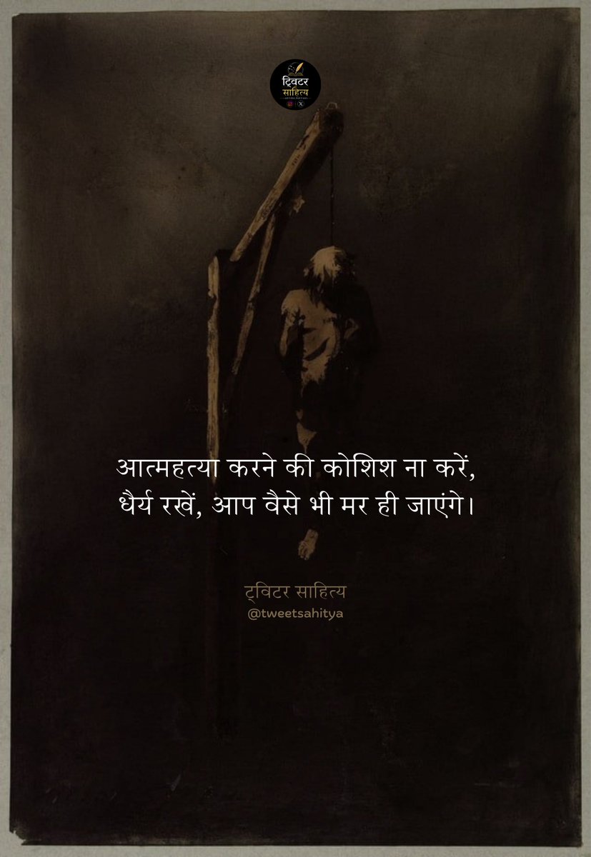 tweetsahitya's tweet photo. आत्महत्या करने की कोशिश ना करें‚
धैर्य रखें‚ आप वैसे भी मर ही जाएंगे।

—• अज्ञात https://t.co/mVcCctbIFP