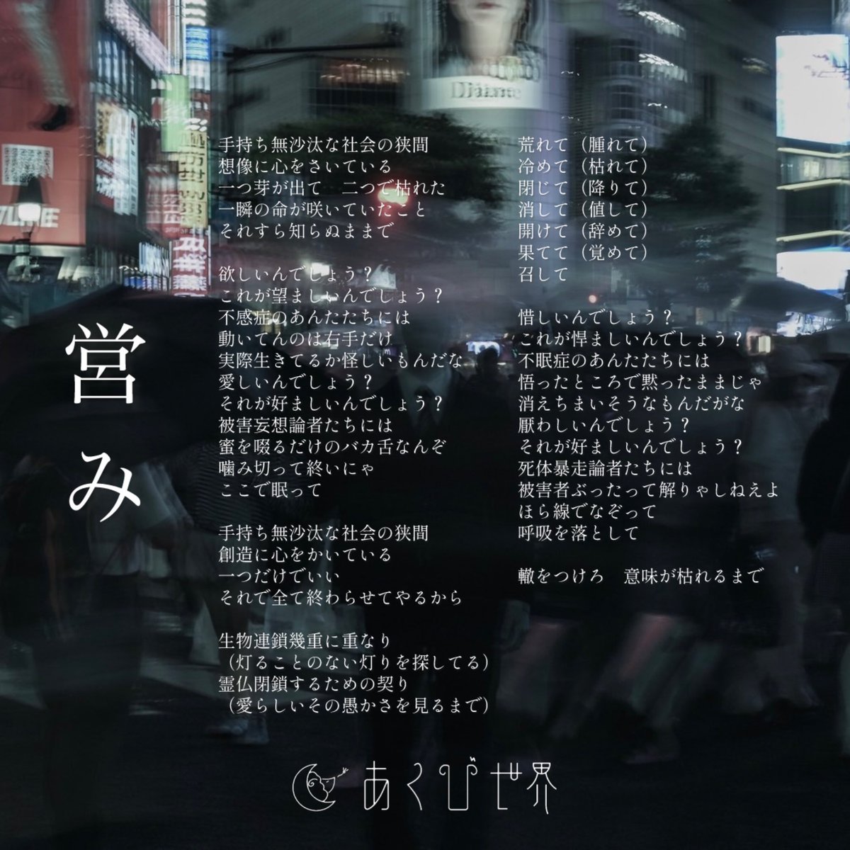 akubisekai's tweet photo. あくび世界「営み」OUT NOW

https://t.co/RGfqpL86pj

#営み #あくび世界 #新曲 #リリース https://t.co/JRKcfniKwD