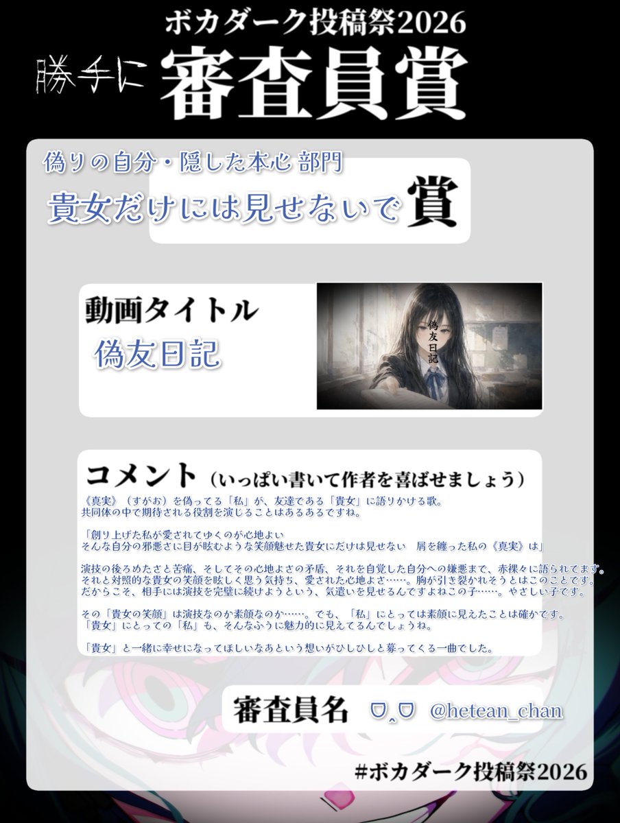 hetean_chan's tweet photo. 「偽りの自分・隠した本心」部門から4曲です！
・偽友日記
・私は上手には生きられなかった
・シミュラクラム
・パーフェクト魔法少女！スパークル★ノヴァ

今日はここまでですー

（※コメントにはアクロバティック深読みが含まれます）
#ボカダーク投稿祭2026 #ボカダーク投稿祭2026勝手に審査員賞 https://t.co/OY9n2rauoU