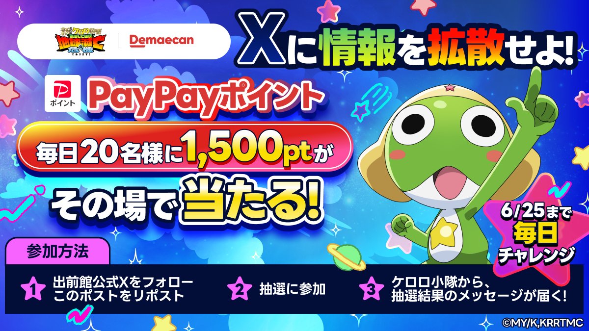 demaecan's tweet photo. ／
『新劇場版 #ケロロ軍曹』×出前館コラボ Xキャンペーン第一弾
#Xに情報を拡散せよ！
PayPayポイント 1,500ptが毎日20名様にその場で当たる🎯
＼

🔥 2日目 🔥

任務遂行中！本日は誰でありますか…⁉️🤔
あたり・はずれの結果は、小隊メンバーが日替わりで教えてくれるぞ！

✅ 参加方法
1️⃣ @demaecan をフォロー＆この投稿をリポスト
2️⃣ 👇今すぐ作戦結果をチェック
https://t.co/ub72wU7qix

6/25まで毎日チャンス！明日もまた突撃であります！