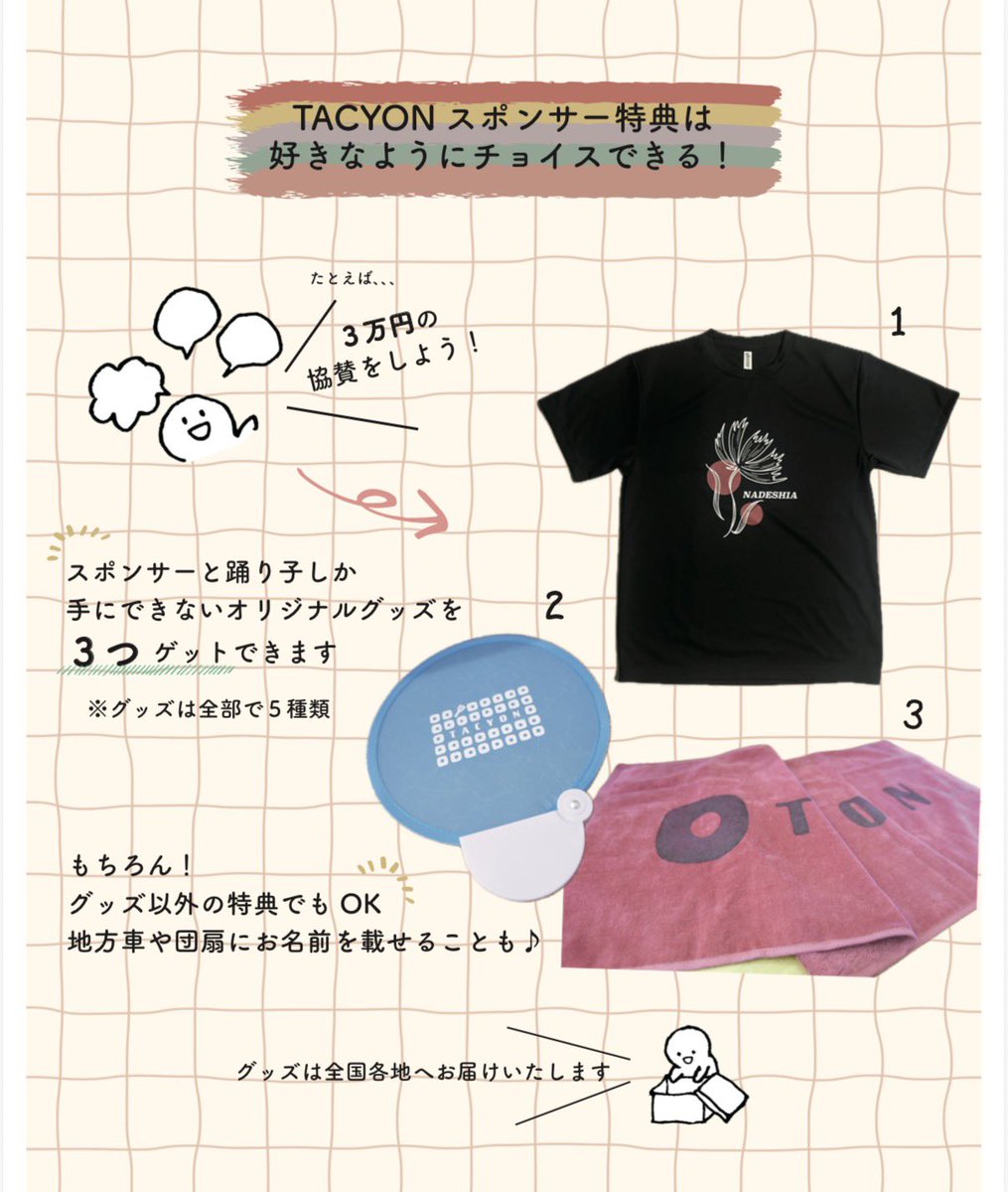 TACYON_official's tweet photo. 【スポンサー特典🪐Vol.2】
【〆切▶︎6月30日(火）までとなります】

今回はスポンサー特典のコースについてご紹介💁🏻

少額からでもご協賛は可能です！
今回は特典をゲットできる場合でのご紹介となります。
🌱3万円〜　３つの特典を選択
🌱5万円〜　５つの特典を選択 https://t.co/kyU1UEt2hL