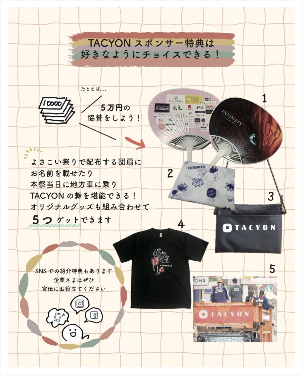 TACYON_official's tweet photo. 【スポンサー特典🪐Vol.2】
【〆切▶︎6月30日(火）までとなります】

今回はスポンサー特典のコースについてご紹介💁🏻

少額からでもご協賛は可能です！
今回は特典をゲットできる場合でのご紹介となります。
🌱3万円〜　３つの特典を選択
🌱5万円〜　５つの特典を選択 https://t.co/kyU1UEt2hL