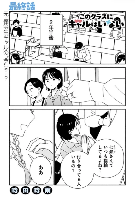最終話が更新しました。ご愛読ありがとうございました!

[第44話]このクラスにギャルはいない - 時田時雨 | 少年ジャンプ+ #ジャンププラス #このクラスにギャルはいない
[ https://t.co/P6z4zVav1e ] 