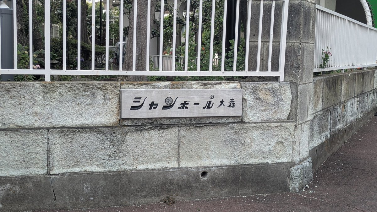 yuwave2009's tweet photo. シャンボール大森　古き良き大蔵屋開発時代のビンテージマンション https://t.co/41kbZK4i2Q