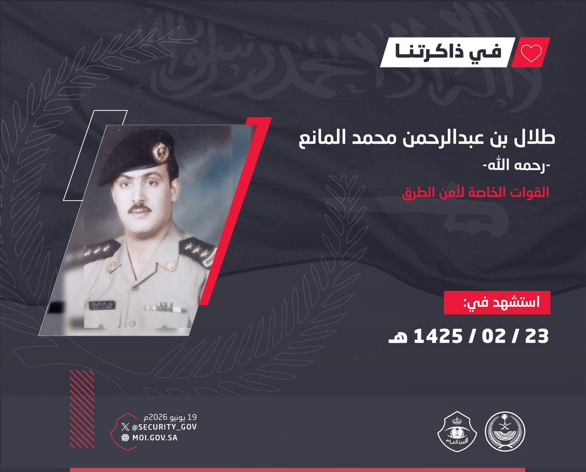 security_gov's tweet photo. #في_ذاكرتنا https://t.co/kK93G7VchQ