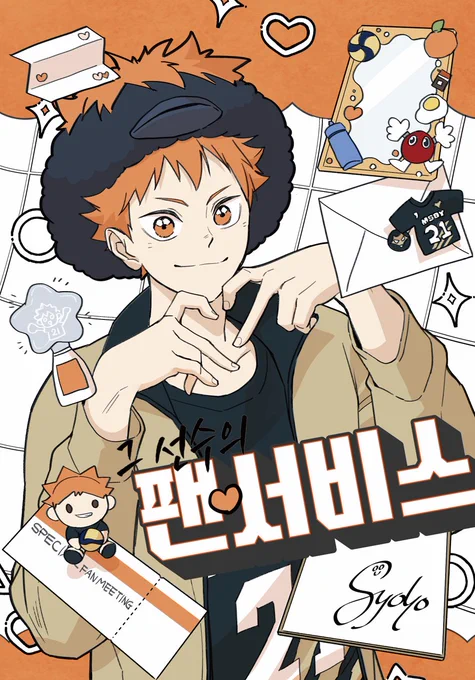 내일(21일) 히나타 생일을 기념해서 24년도 쁘띠존 협력작이었던 만화를 공개합니다!(논cp)
재밌게 봐주셨으면😉
전체는 이쪽 https://t.co/jRiMwBow7S 