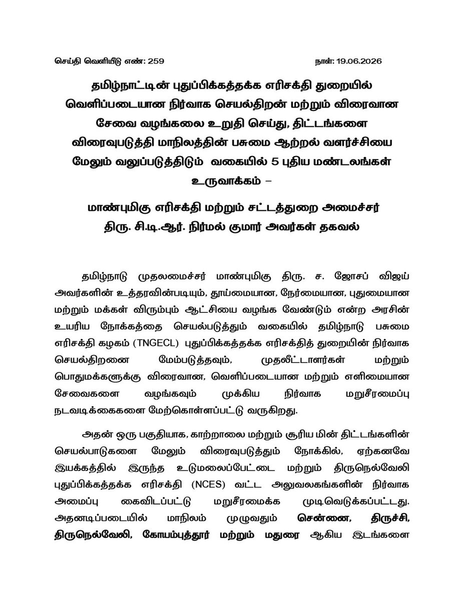 CTR_Nirmalkumar's tweet photo. தமிழ்நாட்டின் புதுப்பிக்கத்தக்க எரிசக்தி துறையில் வெளிப்படையான நிர்வாகம், செயல்திறன் மற்றும் விரைவான சேவை வழங்கலை உறுதி செய்யும் நோக்கில் 5 புதிய  மண்டலங்களை உருவாக்கியுள்ளோம்.

தமிழ்நாடு அரசு 2030 ஆம் ஆண்டிற்குள் புதுப்பிக்கத்தக்க எரிசக்தி உற்பத்தியை கணிசமாக உயர்த்தும் இலக்கை நோக்கி செயல்பட்டு வரும் நிலையில், இந்த நிர்வாக மறுசீரமைப்பு அதற்கான முக்கிய முன்னேற்ற நடவடிக்கையாக அமையும்.