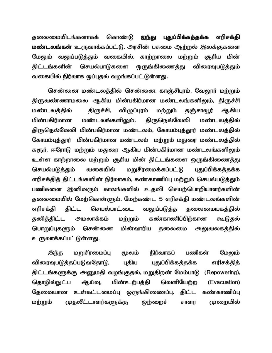 CTR_Nirmalkumar's tweet photo. தமிழ்நாட்டின் புதுப்பிக்கத்தக்க எரிசக்தி துறையில் வெளிப்படையான நிர்வாகம், செயல்திறன் மற்றும் விரைவான சேவை வழங்கலை உறுதி செய்யும் நோக்கில் 5 புதிய  மண்டலங்களை உருவாக்கியுள்ளோம்.

தமிழ்நாடு அரசு 2030 ஆம் ஆண்டிற்குள் புதுப்பிக்கத்தக்க எரிசக்தி உற்பத்தியை கணிசமாக உயர்த்தும் இலக்கை நோக்கி செயல்பட்டு வரும் நிலையில், இந்த நிர்வாக மறுசீரமைப்பு அதற்கான முக்கிய முன்னேற்ற நடவடிக்கையாக அமையும்.