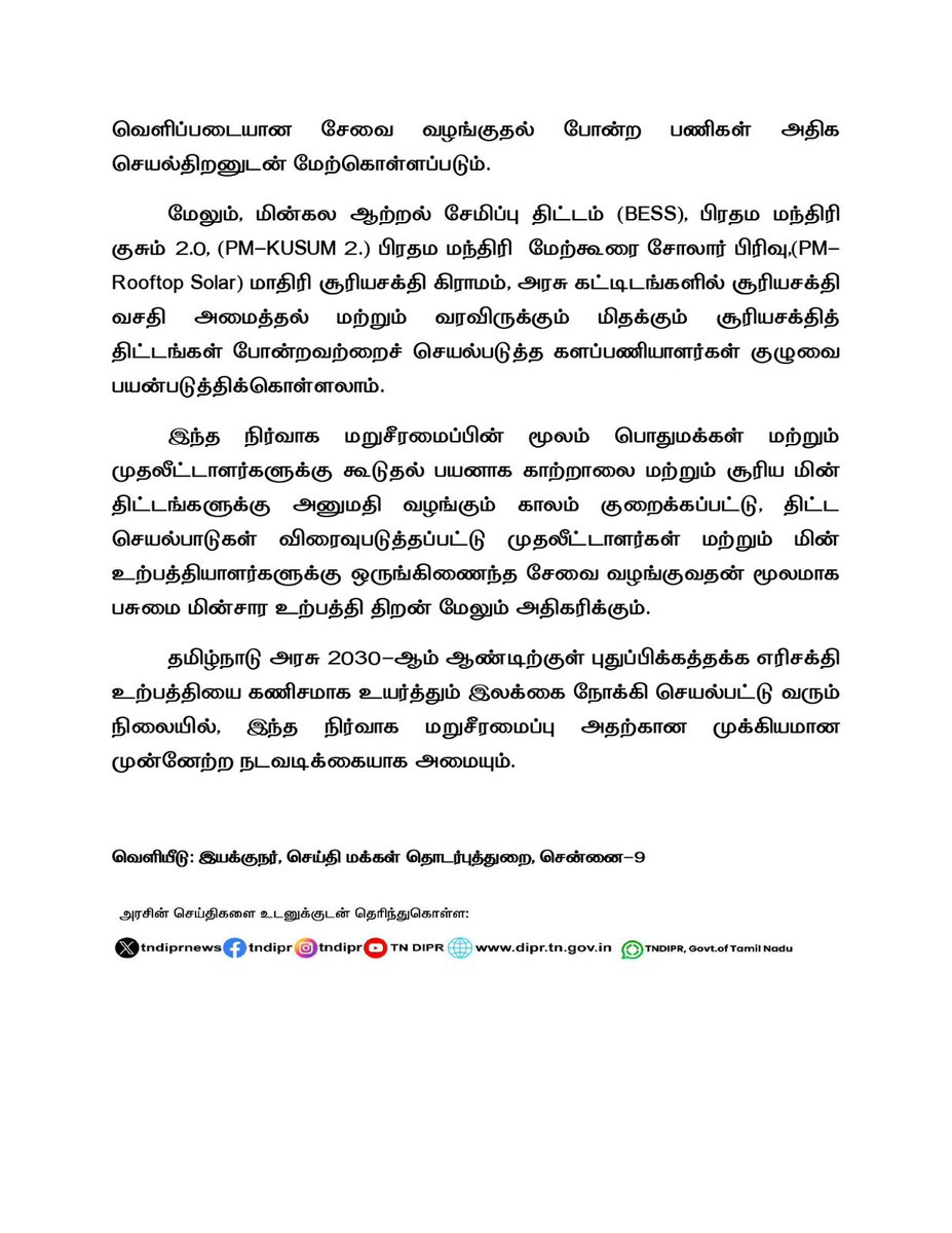 CTR_Nirmalkumar's tweet photo. தமிழ்நாட்டின் புதுப்பிக்கத்தக்க எரிசக்தி துறையில் வெளிப்படையான நிர்வாகம், செயல்திறன் மற்றும் விரைவான சேவை வழங்கலை உறுதி செய்யும் நோக்கில் 5 புதிய  மண்டலங்களை உருவாக்கியுள்ளோம்.

தமிழ்நாடு அரசு 2030 ஆம் ஆண்டிற்குள் புதுப்பிக்கத்தக்க எரிசக்தி உற்பத்தியை கணிசமாக உயர்த்தும் இலக்கை நோக்கி செயல்பட்டு வரும் நிலையில், இந்த நிர்வாக மறுசீரமைப்பு அதற்கான முக்கிய முன்னேற்ற நடவடிக்கையாக அமையும்.