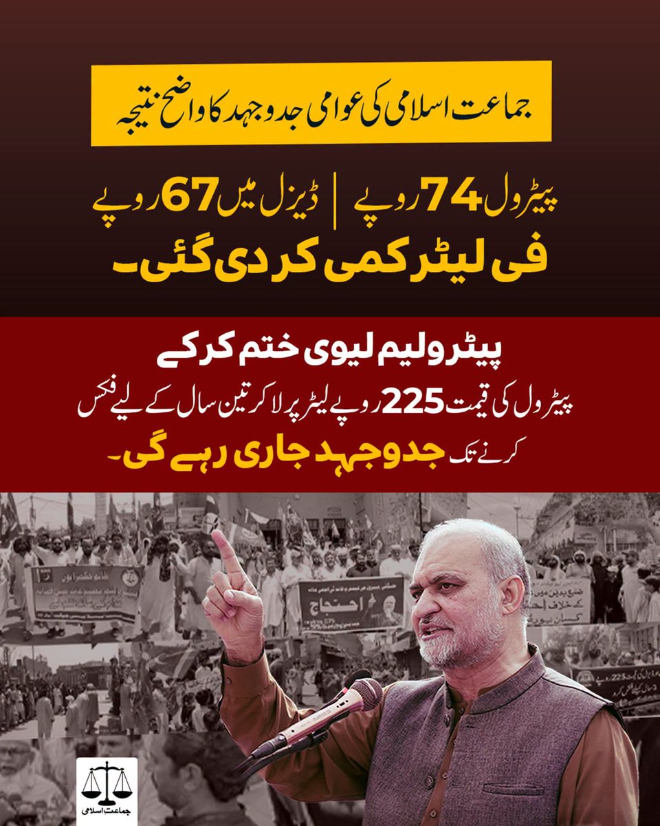 JIPOfficial's tweet photo. جماعت اسلامی کی عوامی جدوجہد کا واضح نتیجہ، پیٹرول  74 روپے اور ڈیزل میں 67 روپے فی لیٹر کمی کر دی گئی۔ ��یٹرولیم لیوی ختم کرکے پیٹرول کی قیمت 225 روپے لیٹر پر لا کر تین سال کے لیے فکس کرنے تک جدوجہد جاری رہے گی۔
Hafiz Naeem 
#FixPetrolAt225 https://t.co/v94Gu5GwQK