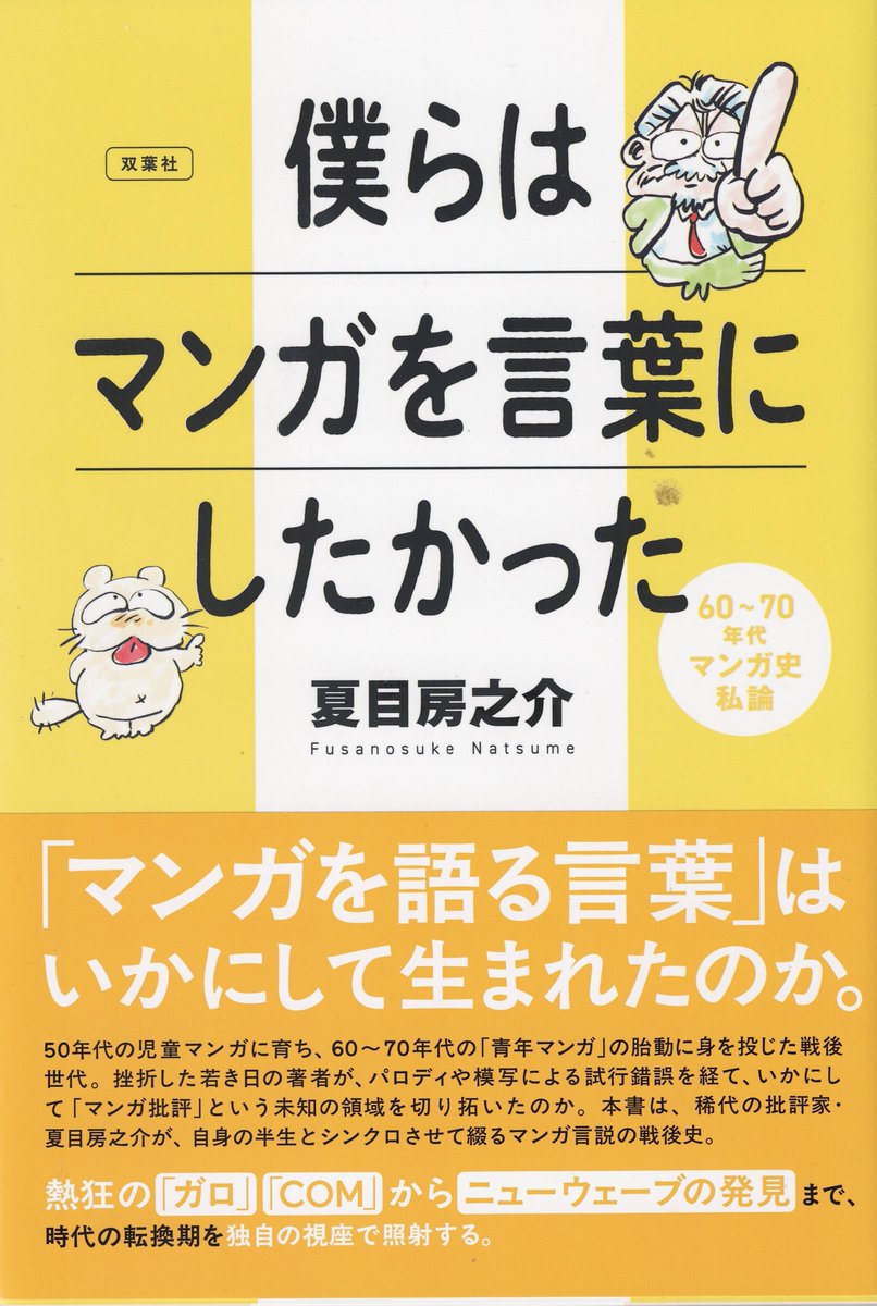 Shousei_Oh's tweet photo. 読んだ本。夏目房之介『僕らはマンガを言葉にしたかった　60〜70年代マンガ史私論』双葉社、2026.5.
夏目房之介と言えばマンガの模写によってその線やコマの要素を解析する「マンガ表現論」が画期的なうえに読みやすくて面白かったんだけど、今回のはほぼ文字ばっかりで、マンガ批評の歴史とかを語る。 https://t.co/KZPqoeS4b0