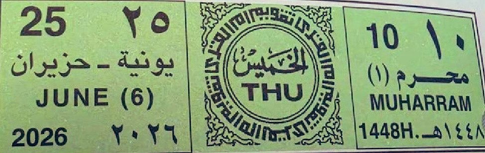 Tuwaijrimosque's tweet photo. يوافق #عاشوراء هذا العام يوم الخميس القادم١٤٤٨/١/١٠هـ 
الموافق ٢٠٢٦/٦/٢٥م
ويجوز الاقتصار على صيام عاشوراء فقط، والأفضل أن يصام معه يوم قبله أو يوم بعده
قال رسول الله ﷺ:
صيام يوم عاشوراء أحتسب على الله أن يكفِّر السنة التي قبله

▫️رواه مسلم

▫️أ.د. سعد بن تركي الخثلان https://t.co/zAgjSGSerj