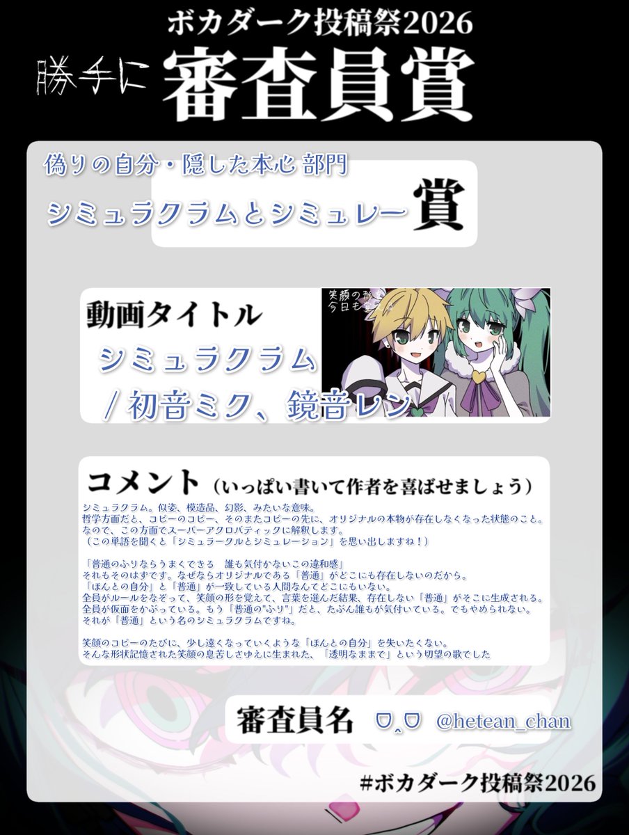 hetean_chan's tweet photo. 「偽りの自分・隠した本心」部門から4曲です！
・偽友日記
・私は上手には生きられなかった
・シミュラクラム
・パーフェクト魔法少女！スパークル★ノヴァ

今日はここまでですー

（※コメントにはアクロバティック深読みが含まれます）
#ボカダーク投稿祭2026 #ボカダーク投稿祭2026勝手に審査員賞 https://t.co/OY9n2rauoU