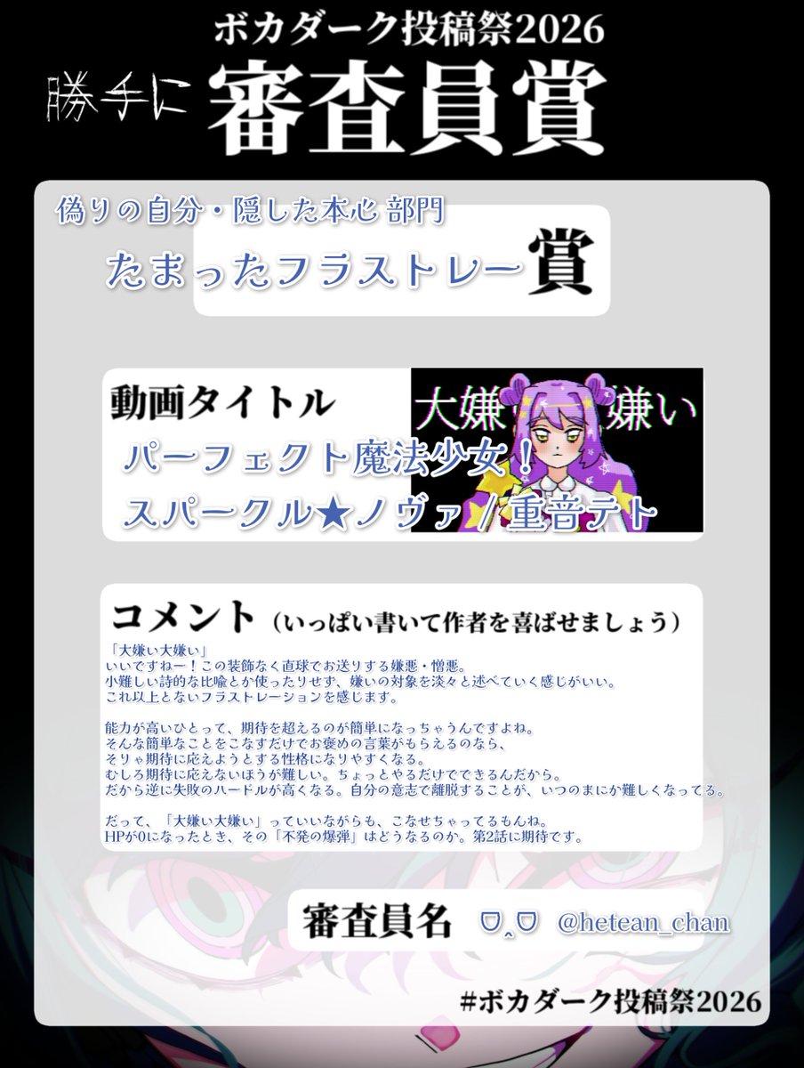 hetean_chan's tweet photo. 「偽りの自分・隠した本心」部門から4曲です！
・偽友日記
・私は上手には生きられなかった
・シミュラクラム
・パーフェクト魔法少女！スパークル★ノヴァ

今日はここまでですー

（※コメントにはアクロバティック深読みが含まれます）
#ボカダーク投稿祭2026 #ボカダーク投稿祭2026勝手に審査員賞 https://t.co/OY9n2rauoU