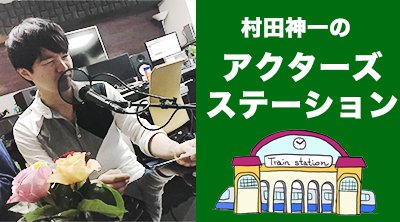 proj_radio's tweet photo. 💖本日放送告知💖

本日は #プロジェクトR 
FM世田谷『村田神一の明日も晴れますように☀』第66回目放送をお聴き頂き有難う御座いました。
 
明日20日（土）は市川うららFMにて『村田神一のアクターズステーション🚉』第66回目放送をお届け致します。
#アクステラジオ

 ※14:00〜14:30にて放送。 https://t.co/kNDCZZCdXm
