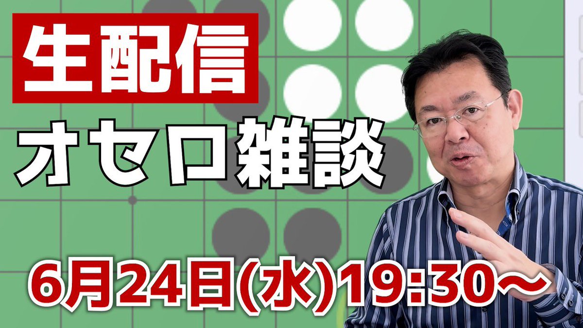 othellojapan's tweet photo. 6/24(水) 19:30～ オセロ雑談ライブ
https://t.co/J7VpxTNNWg https://t.co/3SKsgi0QhU