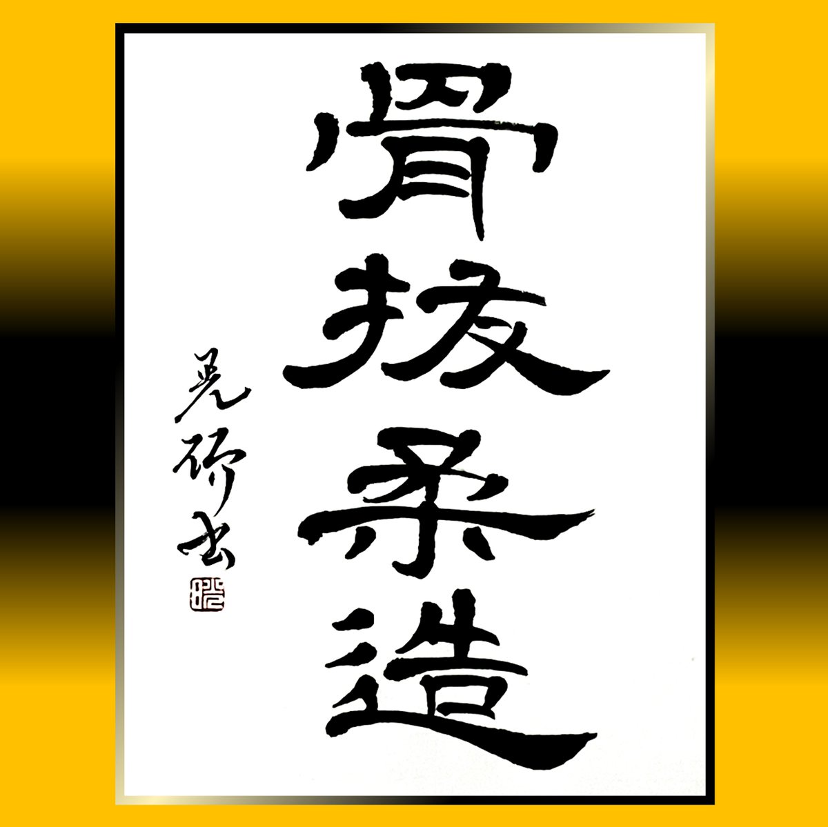 kouseki2nd's tweet photo. #書道 #ヒロアカ #骨抜柔造生誕祭2026
6月20日は「僕のヒーローアカデミア」の骨抜柔造の誕生日です、おめでとうございます！
隷書で書いてみましたm(__)m https://t.co/JVEEVkQLHb