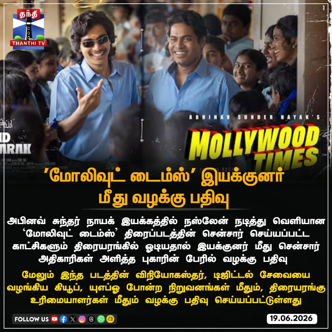 ThanthiTV's tweet photo. மோலிவுட் டைம்ஸ்' இயக்குனர் மீது வழக்கு பதிவு
#MollywoodTimes #Naslen #AbhinavSunderNayak #CensorBoard #CaseRegistered #MollywoodNews #Qube #UFOMoviez #ThanthiTV https://t.co/VBYaNRBE9f