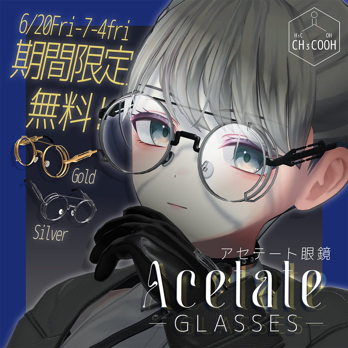 Sakusan_Biore's tweet photo. 【6/20~7/4期間限定無料🎁】

Acetate Glasses -アセテートメガネ-

Gold / Silverを無料配布中！

翠羽ちゃん #Suiha3D ポン入れ対応✨

シンプルだけど少し個性的なメガネです。

🔗https://t.co/pRkizeZBSW

#CH3COOH_shop https://t.co/Vzx7HXoPFu