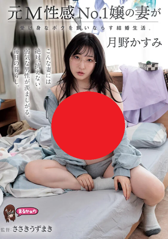 mousouzoku_info's tweet photo. 🔴本日6月20日 0時配信開始

『元M性感No.1嬢の妻が受け身なボクを飼いならす結婚生活。 月野かすみ』

🔴動画
https://t.co/ik7JdFhe8r
📀DVD　　　　　6/23発売
https://t.co/UAmblF0PVI

🔴出演
#月野かすみ
@tsukino_kasumi

PR https://t.co/TLjAs3GLpE