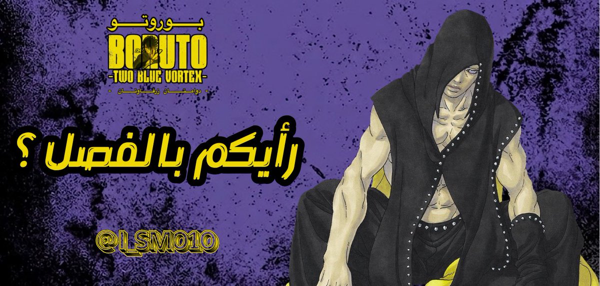 i_SM010's tweet photo. بعد مرور 24 ساعة على صدور الفصل الـ 35
• رأيكم بالفصل و هل كان يستحق الانتظار ؟
🟩 | 🟥 ايجابيات و سلبيات الفصل ؟
#BorutoTwoBlueVortexCh35 https://t.co/eP7H2f4VFF