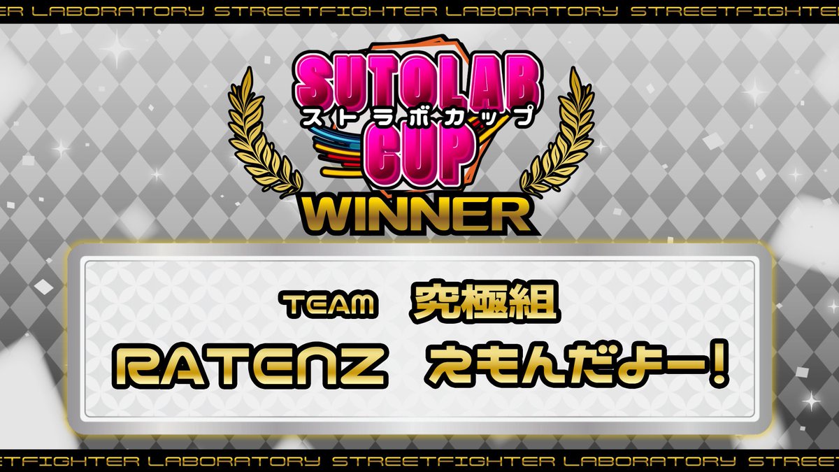 kuonryu's tweet photo. ストラボカップ運VS力　ラッキートーナメント優勝者は
TEAM　究極組
RATENZさん　えもんだよー！さんです
おめでとうございます！！

参加してくれた方、熱い試合を本当にありがとうございました！！！
来月も、ストラボカップがあります！！
よかったら、参加してくれると嬉しいです！！ https://t.co/0a5XLxouKc