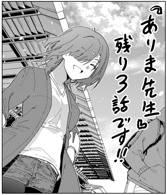 『ありま先生』最新59話が配信されました〜。
そして1年とちょっとご愛顧頂いたこの『おうまのありま先生』、残り3話で最終回となります!(61話がラスト)
最後までお付き合い頂けると嬉しいです〜🐴

第59話 / おうまのありま先生 - 田口ケンジ | サンデーうぇぶり [ https://t.co/iuw1wmsEyx ] 