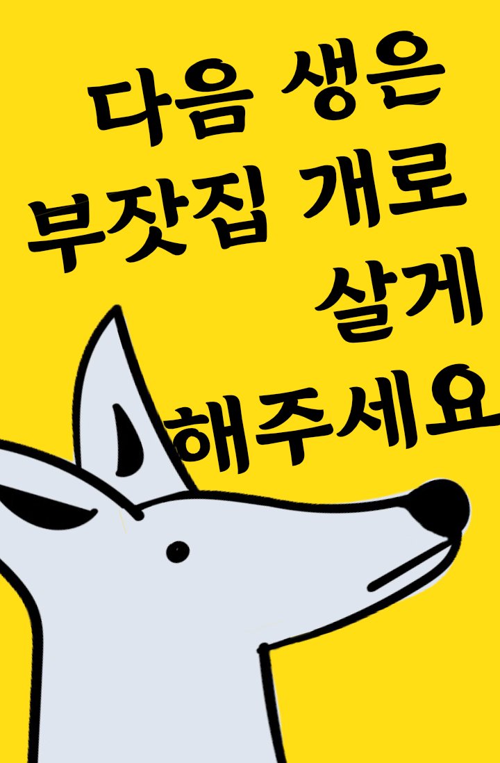 dodo_salmon's tweet photo. 안녕하세요, 오랜만에 신작으로 인사드립니다.
<다음 생은 부잣집 개로 살게 해주세요>라는 제목으로, 가벼운 분위기의 판타지 일상물을 지향하고 있어요. 
조아라에서 연재 중이니 관심 있으신 분들은 한 번 살펴봐 주세요. 감사합니다!
https://t.co/slh43zkKub https://t.co/z6cvmpcmcU