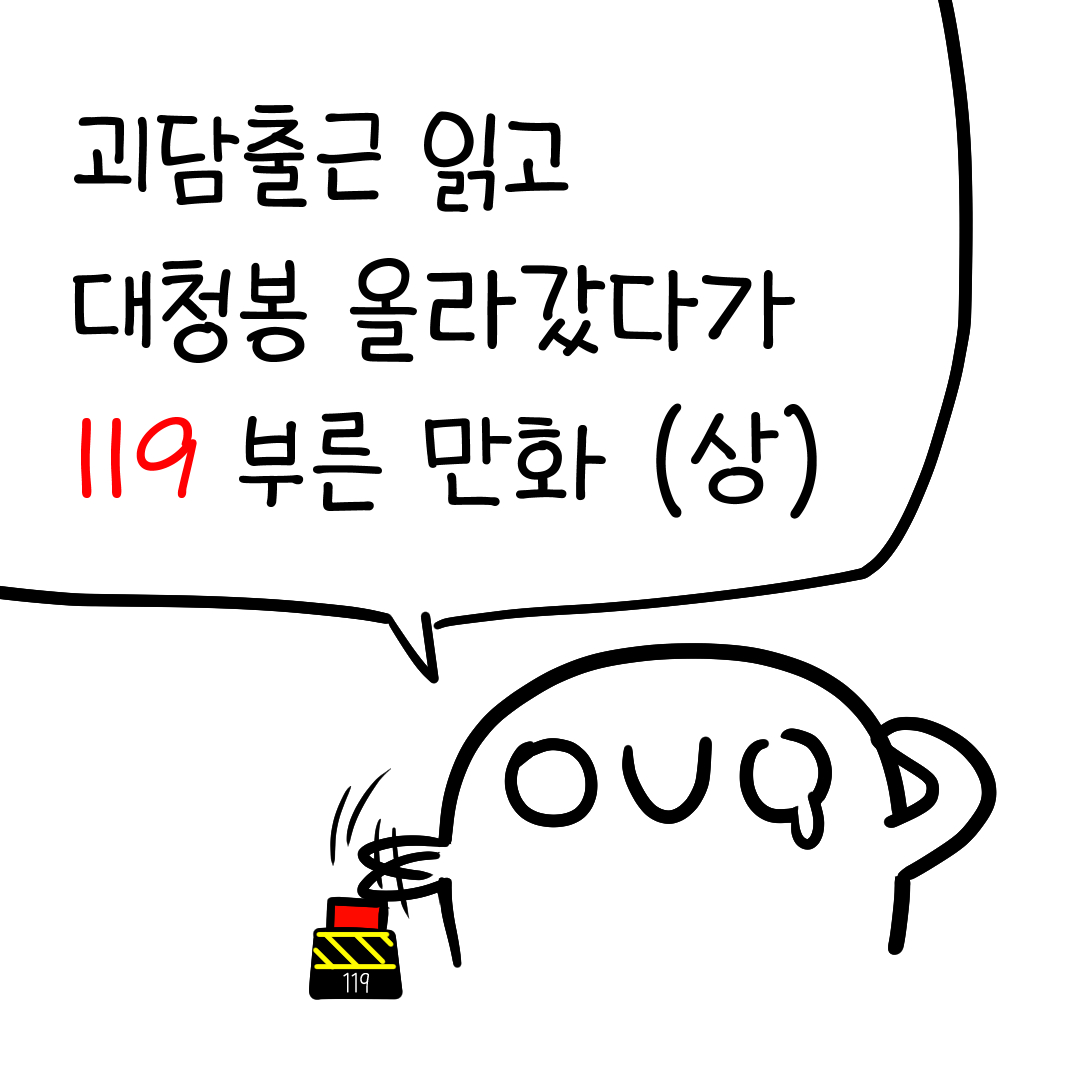 d_____0v0_____b's tweet photo. 괴담출근 읽고 대청봉 올라갔다가 119 부른 만화 (상)
https://t.co/Q0U0j0JUjK
#괴담출근 https://t.co/8jJPPJp40r