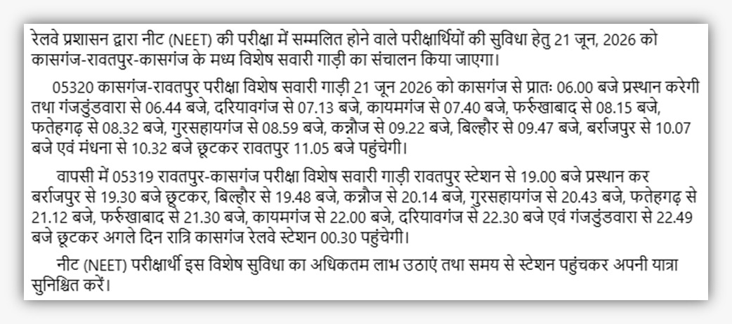 drm_drmizn's tweet photo. कृपया  ध्यान दें-
नीट (NEET) की परीक्षा में सम्मलित होने वाले परीक्षार्थियों की सुविधा हेतु 21 जून, 2026 को कासगंज-रावतपुर-कासगंज के मध्य विशेष सवारी गाड़ी का संचालन किया जाएगा
@RailMinIndia 
@nerailwaygkp https://t.co/jvENIWFsg4
