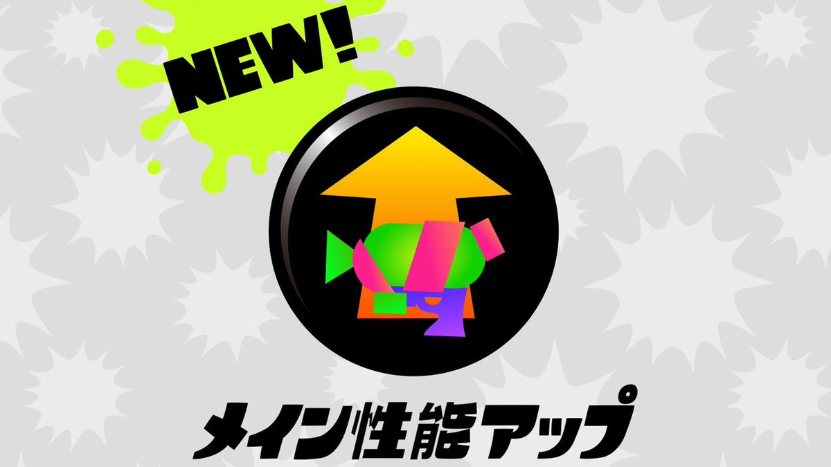 SplaLog's tweet photo. スプラ2やってた人に聞いてみたいんだけどメイン性能アップってどんだけクソギアだったの？
今復活したら嬉しい？嬉しくない？ https://t.co/Br6owjNsl0