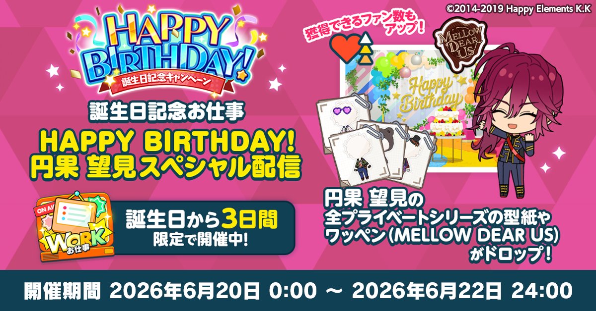 enstars_music's tweet photo. 【誕生日のお知らせ】

Musicでは誕生日記念オフィスアイテム
📷バースデーフォトブースを期間限定で販売します🎉

オフィスに設置すると期間限定でコミュが発生💫

誕生日限定お仕事も開催中 🥳

詳細はアプリ内お知らせをチェック🎵

#あんスタ #円果望見誕生祭2026 https://t.co/iYbVrOUJFc