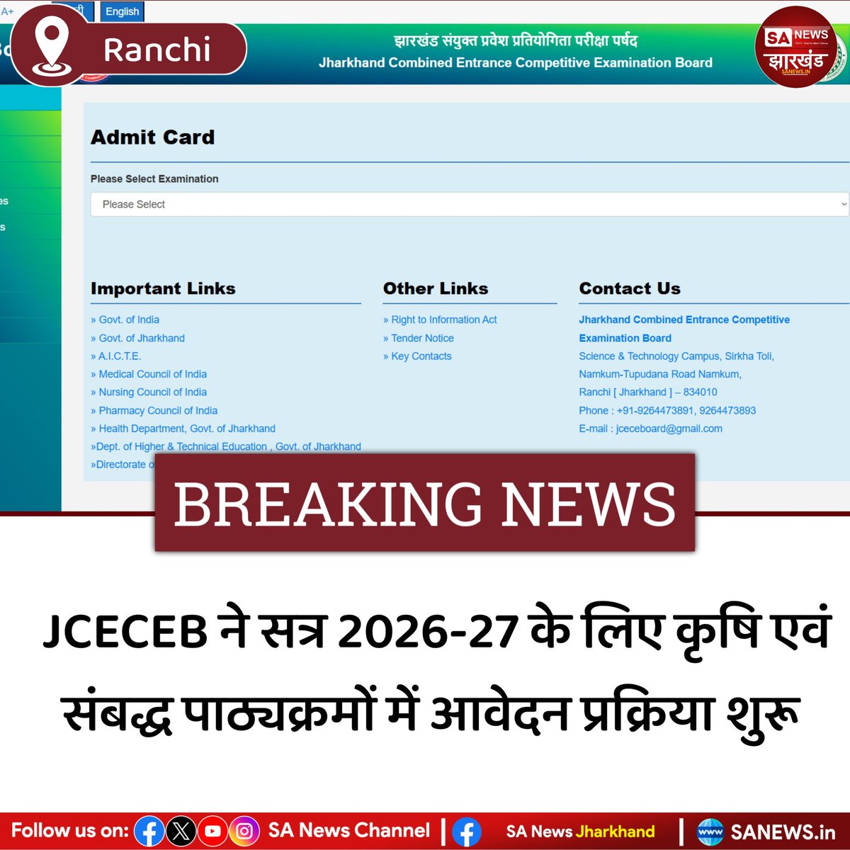 sanewsJharkhand's tweet photo. झारखंड संयुक्त प्रवेश प्रतियोगिता परीक्षा पर्षद (JCECEB) ने शैक्षणिक सत्र 2026-27 के लिए कृषि एवं संबद्ध स्नातक पाठ्यक्रमों में नामांकन हेतु झारखंड कॉम्बाइंड एंट्रेंस कॉम्पिटिटिव एग्जामिनेशन (JCECE 2026) की अधिसूचना जारी कर दी है। र
#SANewsJharkhand
#JCECEB2026
#JCECEExam2026 https://t.co/FiXAqjUXWS
