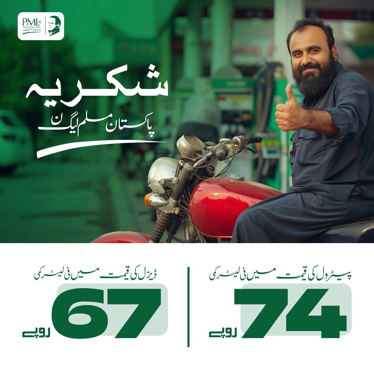 pmln_org's tweet photo. شکریہ پاکستان مسلم لیگ ن
🔸پیٹرول کی قیمت —  74 روپے کمی
🔸ڈیزل کی قیمت — 67 روپے کمی https://t.co/qOBYwdpDZb