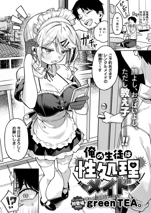 レンタルメイドを呼んでみたら、教え子が来た green TEA。()最新作、単話配信はこちら