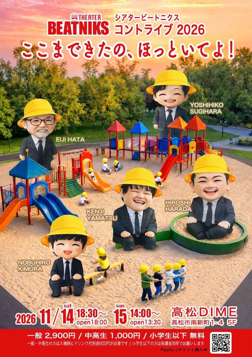 TheaterBeatniks's tweet photo. コントライブ「チケット発売情報」を公開しました！
シアタービートニクス　オフィシャルサイト
https://t.co/8svTXAEwHF

シアタービートニクス　コントライブ2026
｢ここまできたの、ほっといてよ！｣
日程：2026.11.14 Sat. ,15 Sun.  2DAYS
会場：高松DIME（香川県高松市南新町） https://t.co/VaWMga5uL1