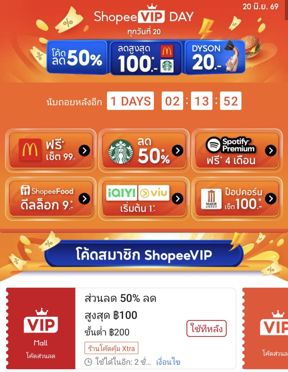 NNNani_tellpro's tweet photo. เที่ยงคืนนี้ (20 มิ.ย.) เป็นวัน #ShopeeVIP Day วันพิเศษสำหรับสมาชิก ShopeeVIP แล้ว
🧡 ย้ำอีกที! อย่าลืมเก็บโค้ดล่วงหน้าค่ะ
👇
https://t.co/bTKaB9MKix
โค้ดพิเศษ เที่ยงคืน
🕛 โค้ดลด 50% สูงสุด 100 บาท ขั้นต่ำ 200.- Mall ร้านโค้ดคุ้ม ⚡ อายุโค้ด 15 นาที แต่จำนวนจำกัด ต้องแย่งใช้
โค้ดอายุทั้งวัน ถ้าหมดไม่มีเติม
💛 โค้ดลด 30% สูงสุด 500 บาท ขั้นต่ำ 200.- ร้านโค้ดคุ้ม (ยกเว้นหมวดอิเล็กทรอนิกส์)
💗 โค้ดลด 25% สูงส���ด 2,500 บาท ขั้นต่ำ 999.- Mall ร้านโค้ดคุ้ม (ยกเว้นหมวดอิเล็กทรอนิกส์)
💛 โค้ดลด 20% สูงสุด 2,000 บาท ขั้นต่ำ 499.- ร้านโค้ดคุ้ม (ยกเว้นหมวดอิเล็กทรอนิกส์)
โค้ดสแกนจ่าย ShopeePay หน้าร้าน
🍟 McDonald's ลด 100% สูงสุด 99 บาท ไม่มีขั้นต่ำ ✨ หากสั่งเมนูไม่เกิน 99 บาท คือได้ฟรี! (ต้องให้สแกน QR ShopeePay เรา)
🥤 Starbucks ลด 50% สูงสุด 100 บาท ไม่มีขั้นต่ำ (สแกน QR ShopeePay ร้าน) *โค้ดใหม่ ใครเคยใช้โค้ดวันที่ 17 ไปแล้ว ใช้ได้อีก
Shopee E-Service ต้องชำระด้วย ShopeePay
▶️ โค้ดลด iQIYI & Viu ลด 14 บาท ขั้นต่ำ 15.-
🍿 โค้ดซื้อป๊อปคอร์น เมเจอร์ ซีนีเพล็กซ์ Regular Combo ลด 79 บาท ขั้นต่ำ 179.- เหลือ 100 บาท
📱 โค้ดเติมเงินมือถือ ลด 20 บาท ขั้นต่ำ 100.-