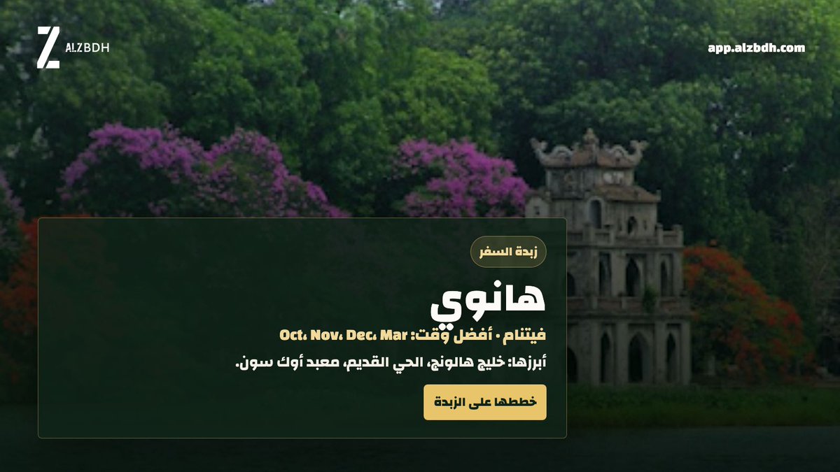 AlzbdhApp's tweet photo. هانوي في بالك؟

أبرزها: خليج هالونج، الحي القديم، معبد أوك سون. أفضل وقت: Oct، Nov، Dec، Mar

خططها على https://t.co/koFtMi3cCj

#الزبدة #زبدة_السفر #سفر #هانوي https://t.co/6EUIyueUkk