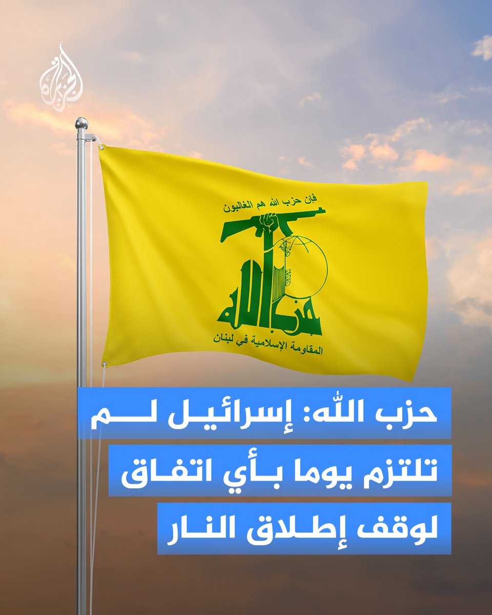 AJArabic's tweet photo. حزب الله:
▪️العدو الإسرائيلي أمعن في خروقه لوقف إطلاق النار مرتكبا المجازر ومدمرا البنى التحتية المدنية

▪️العدو الإسرائيلي يستهدف القرى الآمنة في أعقاب تصدينا لمحاولة تقدمه باتجاه تلة علي الطاهر

▪️المقاومة بالمرصاد لأي اعتداء وتدافع عن أرضها وشعبها وتوقع ضباط وجنود العدو قتلى وجرحى بالعشرات

▪️إسرائيل لم تلتزم بأي اتفاق لوقف إطلاق النار منذ 27 نوفمبر2024، وصولا إلى مخرجات تفاهم واشنطن وطهران